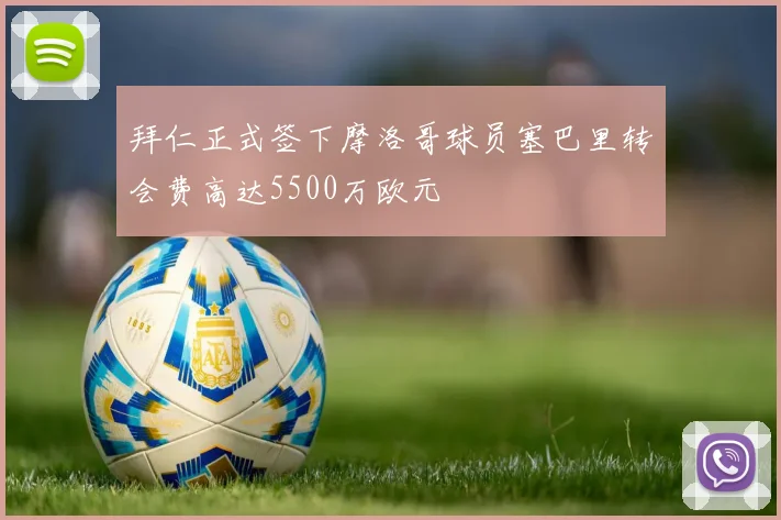 拜仁正式签下摩洛哥球员塞巴里转会费高达5500万欧元