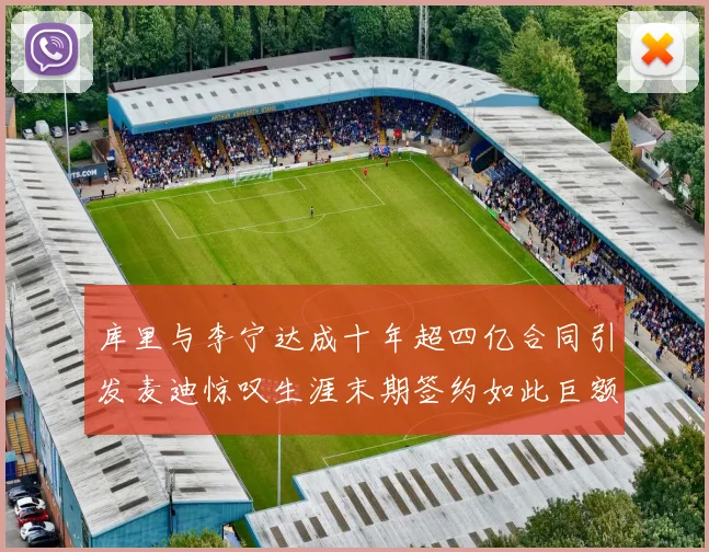 库里与李宁达成十年超四亿合同引发麦迪惊叹生涯末期签约如此巨额前所未闻