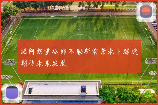 诺阿朗重返那不勒斯前景未卜球迷期待未来发展