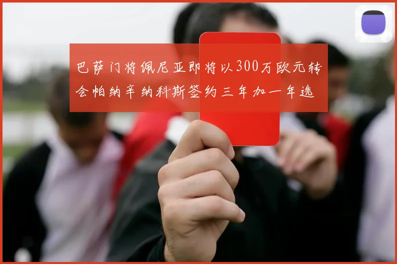 巴萨门将佩尼亚即将以300万欧元转会帕纳辛纳科斯签约三年加一年选项