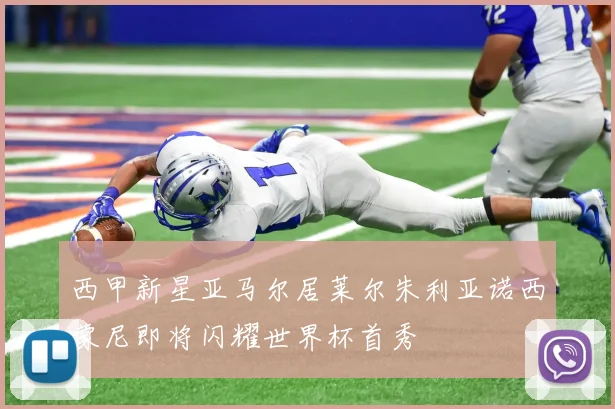 西甲新星亚马尔居莱尔朱利亚诺西蒙尼即将闪耀世界杯首秀