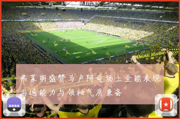 弗莱明盛赞马卢阿奇场上全能表现沟通能力与领袖气质兼备