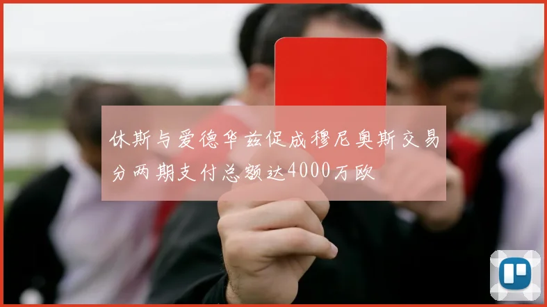休斯与爱德华兹促成穆尼奥斯交易分两期支付总额达4000万欧