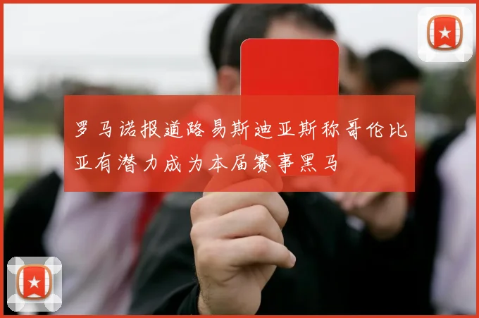 罗马诺报道路易斯迪亚斯称哥伦比亚有潜力成为本届赛事黑马