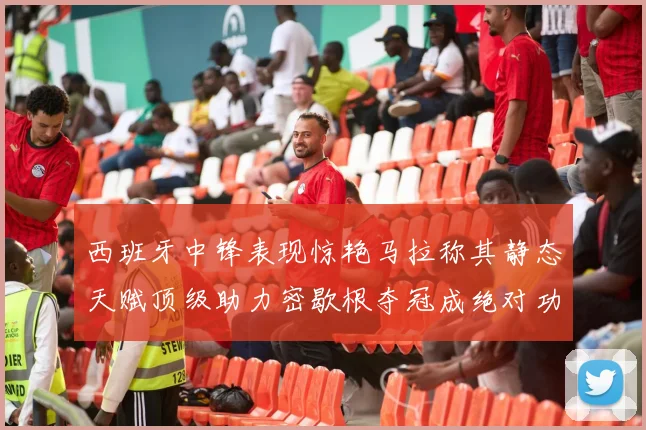 西班牙中锋表现惊艳马拉称其静态天赋顶级助力密歇根夺冠成绝对功臣